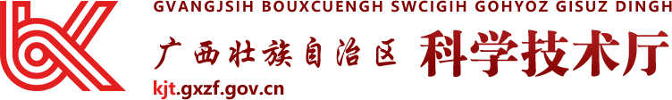 廣西壯族自治區科學技術廳網站